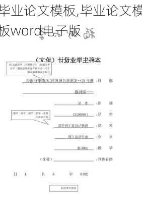 毕业论文模板,毕业论文模板word电子版