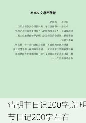 清明节日记200字,清明节日记200字左右