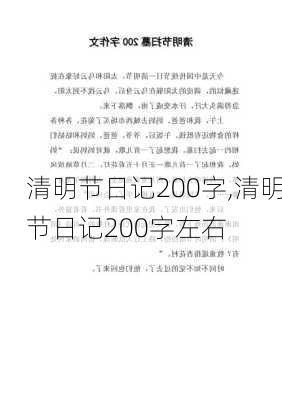 清明节日记200字,清明节日记200字左右