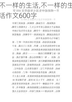 不一样的生活,不一样的生活作文600字