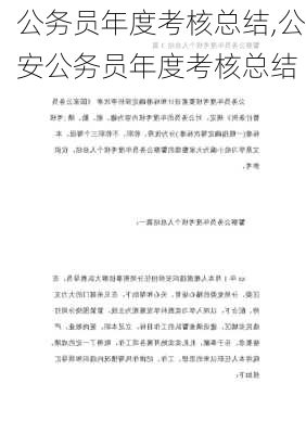 公务员年度考核总结,公安公务员年度考核总结