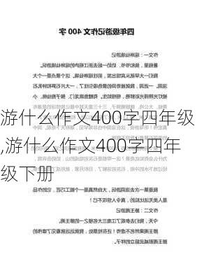 游什么作文400字四年级,游什么作文400字四年级下册