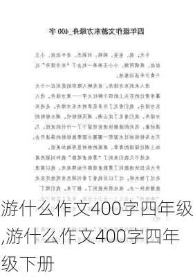 游什么作文400字四年级,游什么作文400字四年级下册