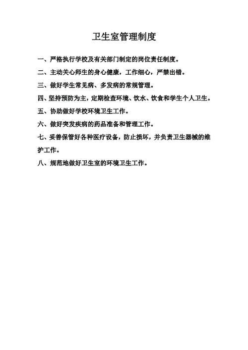 保健室管理制度,卫生保健室管理制度