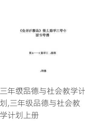 三年级品德与社会教学计划,三年级品德与社会教学计划上册