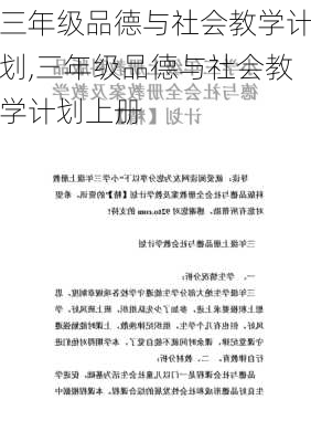 三年级品德与社会教学计划,三年级品德与社会教学计划上册