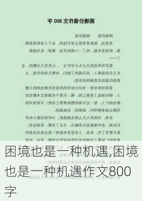 困境也是一种机遇,困境也是一种机遇作文800字