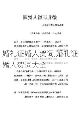 婚礼证婚人贺词,婚礼证婚人贺词大全