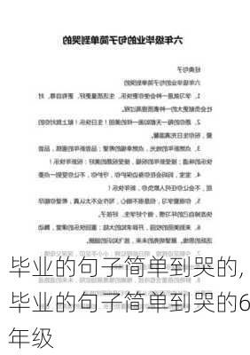 毕业的句子简单到哭的,毕业的句子简单到哭的6年级