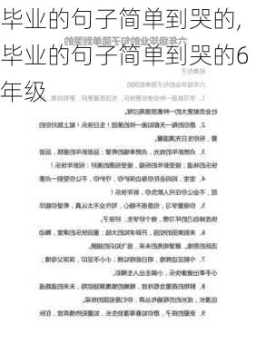 毕业的句子简单到哭的,毕业的句子简单到哭的6年级