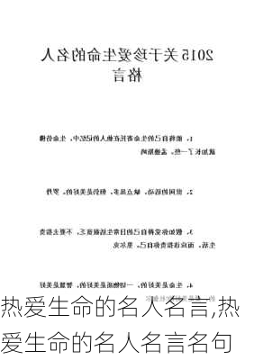 热爱生命的名人名言,热爱生命的名人名言名句