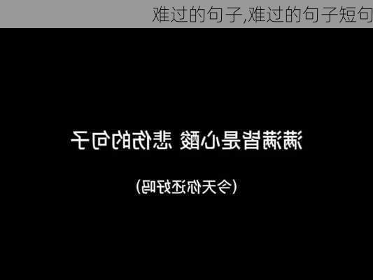 难过的句子,难过的句子短句