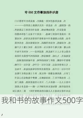 我和书的故事作文500字,