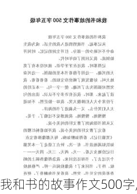 我和书的故事作文500字,