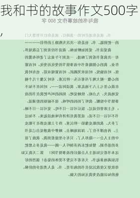 我和书的故事作文500字,