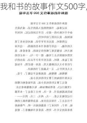 我和书的故事作文500字,