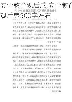 安全教育观后感,安全教育观后感500字左右