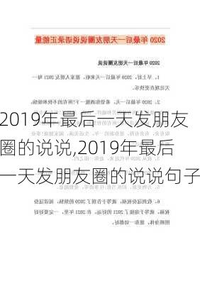 2019年最后一天发朋友圈的说说,2019年最后一天发朋友圈的说说句子