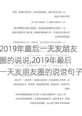 2019年最后一天发朋友圈的说说,2019年最后一天发朋友圈的说说句子