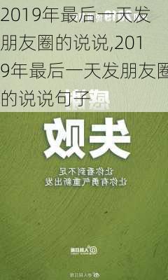 2019年最后一天发朋友圈的说说,2019年最后一天发朋友圈的说说句子