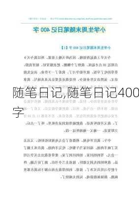 随笔日记,随笔日记400字