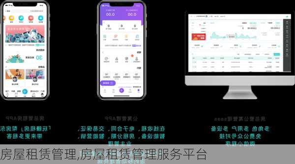 房屋租赁管理,房屋租赁管理服务平台