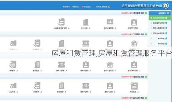 房屋租赁管理,房屋租赁管理服务平台