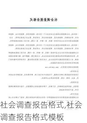 社会调查报告格式,社会调查报告格式模板