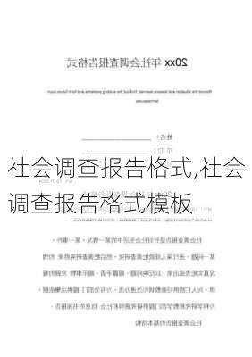 社会调查报告格式,社会调查报告格式模板