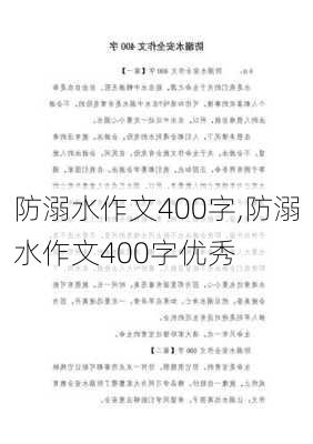 防溺水作文400字,防溺水作文400字优秀