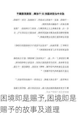 困境即是赐予,困境即是赐予的故事及道理