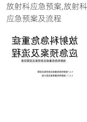 放射科应急预案,放射科应急预案及流程