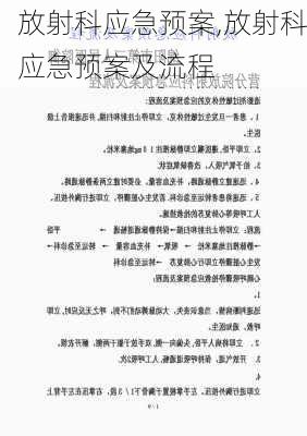 放射科应急预案,放射科应急预案及流程