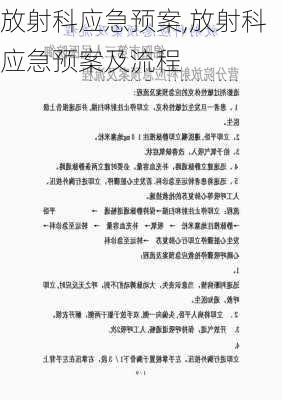 放射科应急预案,放射科应急预案及流程