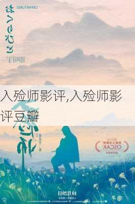 入殓师影评,入殓师影评豆瓣