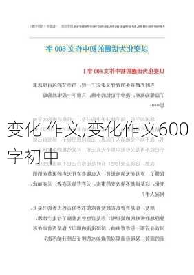 变化 作文,变化作文600字初中