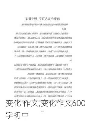 变化 作文,变化作文600字初中