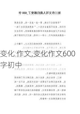 变化 作文,变化作文600字初中