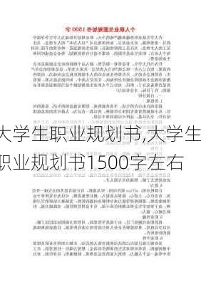 大学生职业规划书,大学生职业规划书1500字左右