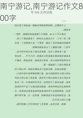 南宁游记,南宁游记作文800字