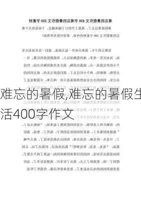 难忘的暑假,难忘的暑假生活400字作文