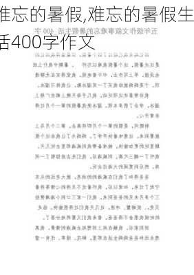 难忘的暑假,难忘的暑假生活400字作文