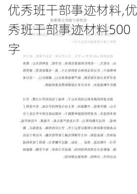 优秀班干部事迹材料,优秀班干部事迹材料500字