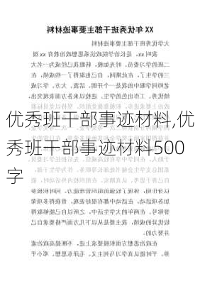 优秀班干部事迹材料,优秀班干部事迹材料500字