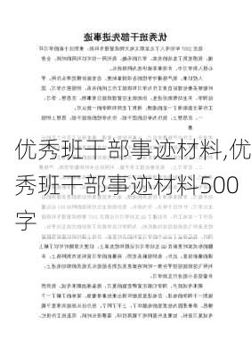 优秀班干部事迹材料,优秀班干部事迹材料500字