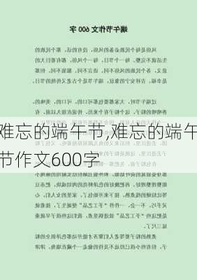 难忘的端午节,难忘的端午节作文600字