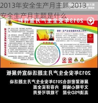 2013年安全生产月主题,2013安全生产月主题是什么