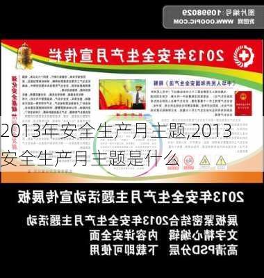 2013年安全生产月主题,2013安全生产月主题是什么