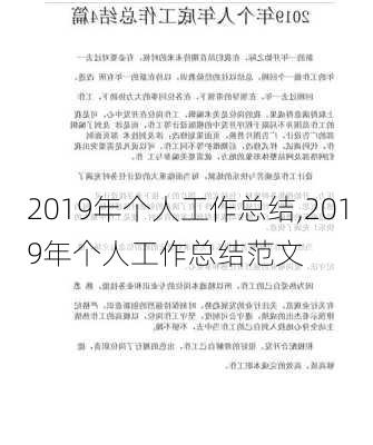 2019年个人工作总结,2019年个人工作总结范文