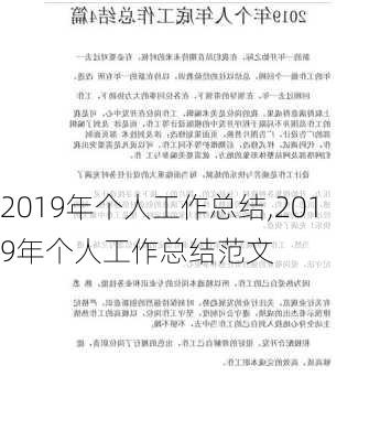 2019年个人工作总结,2019年个人工作总结范文